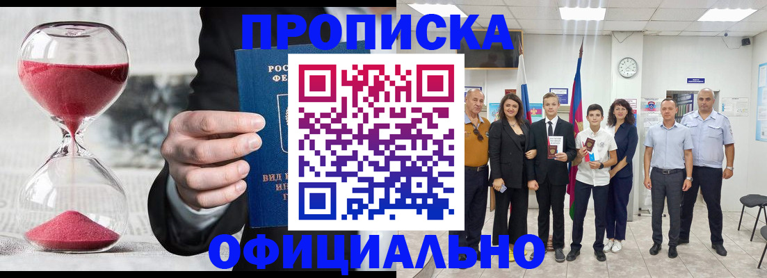 прописка гарантия в Змеиногорске